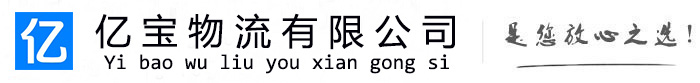 柯桥亿宝物流运输公司